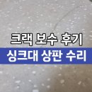성현동-37 | 싱크대상판수리 보수 크랙 교체 없이 복구하는 법