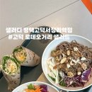 샐러디평택고덕서정리역점