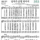 새찬송가 353장 - 십자가 군병 되어서 (듣기/ 가사/ 악보/ mp3) 이미지