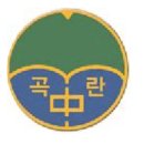 곡란중학교 이미지