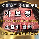 의성빌딩 | 가보정 소갈비 방문기 주차빌딩과 3관까지 갖춘 대형 음식점에서 즐기는 소갈비와 게장 냉면 된장찌개 후기