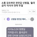 신범철 출국금지 이미지