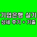 달라짐 조원점 | 기업은행 면접 1차 실기 후기 팀플 토론 PT 세일즈 인터뷰 기출 질문