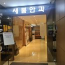 새봄안경원 | [대전 유성 안경 전문점]7클리어 안경 전문점