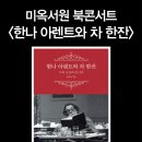 <한나 아렌트와 차 한잔> 북콘서트 후기
