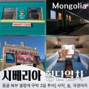 북부 | 몽골패키지여행] 셀렝게 북부 몽골투어 후기, 러시아 시베리아열차 타고 떠나는 무박3일