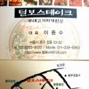 털보스테이크 이미지