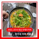 정가네 어죽마을 | 2022_03 맛집 / 성남 단대 오거리 민물 매운탕 맛집 &amp; 정가네 어죽 마을