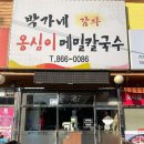 박가네옹심이메밀칼국수