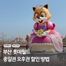 부산 롯데월드 자유이용권 오후권 할인 방법 총정리 (제휴카드 네이버페이 통신사)
