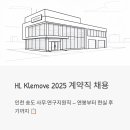 HL Klemove 계약직 채용 2025 - 인천 송도 사무·연구지원직, 연봉부터 현실 후기까지 다 알려드릴게요