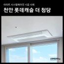(주)아이앤지건설 | '천안 롯데캐슬더청당' 충남 신축 아파트 삼성 시스템에어컨 설치 후기