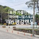 힐링 나들이 | 서울 근교 나들이, 포천 가볼만한곳 "마이애니멀스토리 in 평강랜드"