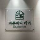 파리바게뜨김포걸포점 | 김포 림프관리 바른바디케어에서 전신 아로마 림프순환관리 받고 온 후기