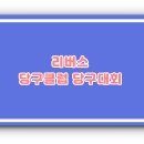 리버스 당구클럽 이미지