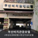 부산비치관광호텔 | 부산 오션뷰 가성비 호텔 부산비치관광호텔