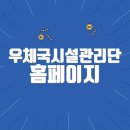 보수우체국 | 우체국시설관리단 홈페이지 바로가기(www.poma.or.kr)