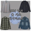 2024 남자 봄 셔츠 위시리스트 및 아이템 추천 : 엘무드 디앤에스알 노이어 그레일즈