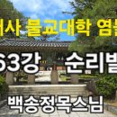 범어사 불교대학 염불선 제63강 순리발심 이미지