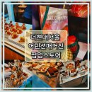 아임파인과자점 | 어텐션매거진 팝업스토어 온고 이색적인 디저트 총집합