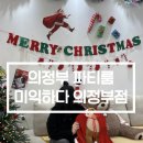 UR(의정부시)-[시민로]-하-24 | 의정부 시내 파티룸 크리스마스 파티 미익하다 의정부점 방문 후기