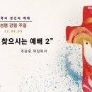 2022-06-05 주일 설교말씀 / 하나님이 찾으시는 예배 2(요한복음 4:20-26) 이미지