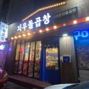 지우돌곱창 이미지