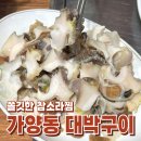 씨유 동구참좋은점 | [대전가양동맛집] 조개구이 전문점 &#39;대박구이&#39; (참소라찜, 가리비회 후기) 다녀왔어요!