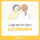 실버케어 심리상담사 1급 | 노인심리학 자격증 노인심리상담사 1급 취득방법 및 취업 정리