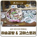 하솜공방