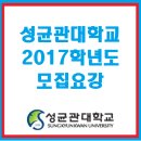 2017학년도 성균관대학교 수시 정시 모집요강
