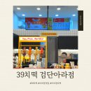 39치킨 | 39치떡 검단아라점 순살치킨솔직후기