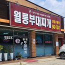 월롱 부대찌개 이미지