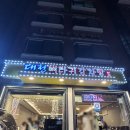 대청뼈다귀감자탕 | 일원동 맛집 대청뼈다귀감자탕 먹자골목 식사 추천