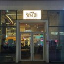 a(방배동 1024-4) | 생맥주 단돈 900원! 내방역 술집 양사미 방배동 모임은 여기다