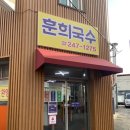 훈희국수 이미지