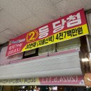 1등 7번 로또명당 수지구청역 1번출구 복권판매점
