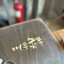 문경 여행코스 추천문경온천 + 대흥숯불 (약돌돼지 ) + 감성카페 달빛마실 하루코스 후기 위치 정보