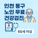 태화인천노인복지센터 | 인천 동구 노인 무료 건강검진 받는 방법과 후기 정리 (2025)