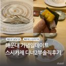 마린시티2로 10 | 해운대 스시오마카세 스시카제 디너2부 내돈내산 솔직후기
