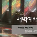 영성일기 2026.05.14.(목) 새벽기도회 (찬송) 365장 마음속에근심있는사람 (성경) 삼상 18:6-9 은혜 하나면 충분합니다 이미지