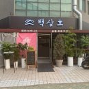 참숯불화로구이 | &lt;자양동 맛집&gt; 건대야끼니꾸 일본식 숯불화로구이 &#34;백삼호&#34; 솔직 후기