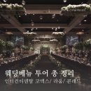 HOTEL RAUM | W1# 웨딩베뉴 투어_인터컨티넨탈 코엑스, 라움, 콘래드 총 정리! (견적, 플라워, 상담)