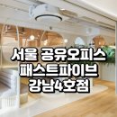 하우파인드 | 서울 공유오피스 추천, 패스트파이브 강남4호점 집중 분석
