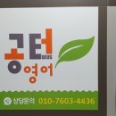 공터영어교습소 - 제천시 원뜰로 38 | 공터영어교습소