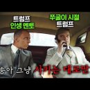 트럼프가 실제로 개쌍욕박으며 고소한다고 공개 저격하고, 감독 미국 입국 금지시킨, 🔥트럼프 일대기 영화 이미지