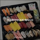아트스시초밥 | 인스파이어리조트맛집 베어스시, 숙소에서 먹기 좋은 초밥 포장 후기