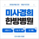미사정형외과 발바닥 통증으로 한방병원 다녀온 후기