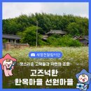 동연마을 | 영천 힐링여행 고즈넉한 한옥마을 선원마을