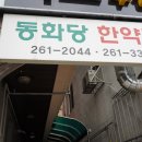 동화당한의원 네이버블로그